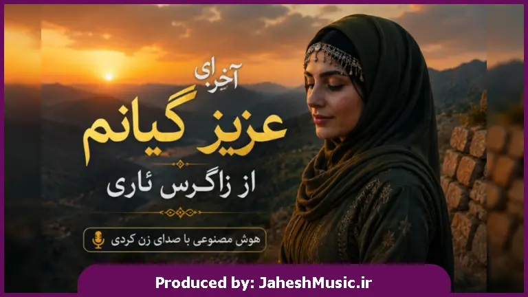 دانلود آهنگ زاگرس ئاری "هوش مصنوعی کردی ترند اینستا با صدای زن" آخر ای عزیز گیانم